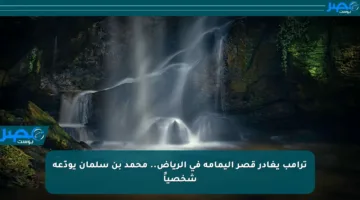 ترامب يغادر قصر اليمامة في الرياض.. محمد بن سلمان يودّعه شخصياً
